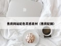 香港售房网站配色灵感素材（售房配图）