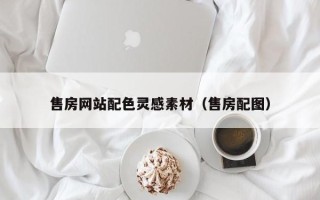香港售房网站配色灵感素材（售房配图）